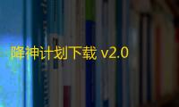 降神计划下载 v2.0.7 人气热度
：14℃
